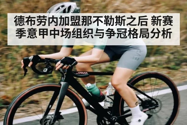 德布劳内加盟那不勒斯之后 新赛季意甲中场组织与争冠格局分析